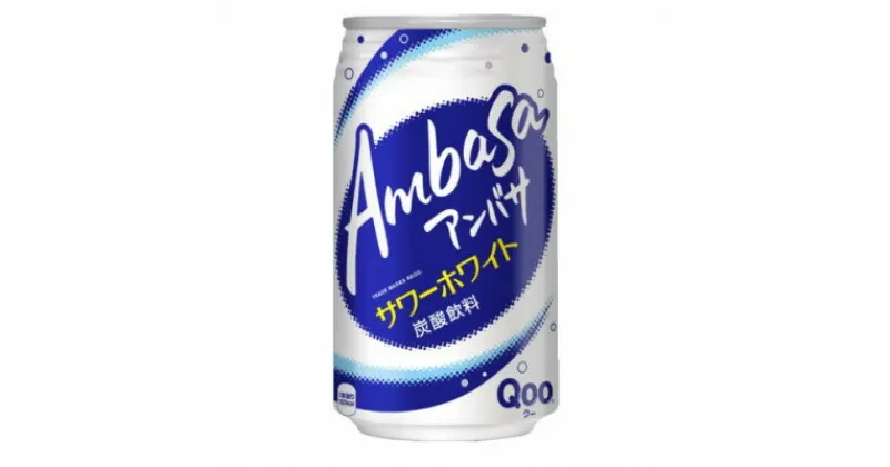 【ふるさと納税】アンバササワーホワイトfromQoo　350ml缶×24本【1484178】