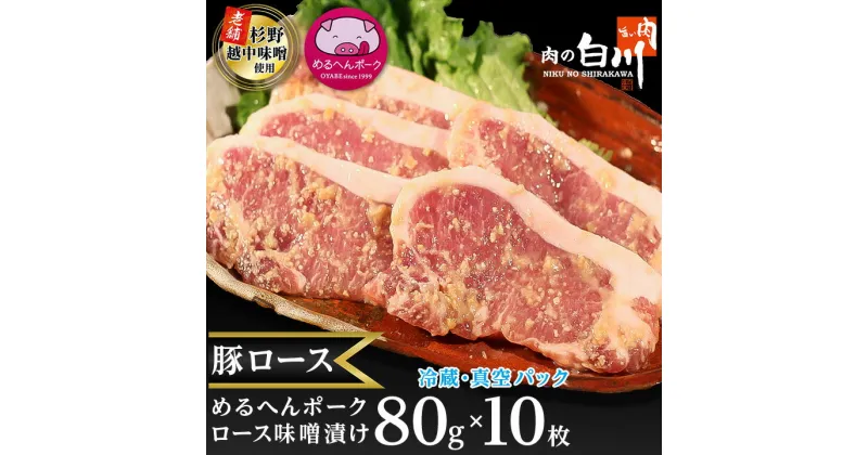 【ふるさと納税】めるへんポーク　豚ロース味噌漬け80g×10枚(5枚×2袋真空パック)【配送不可地域：離島】【1291430】