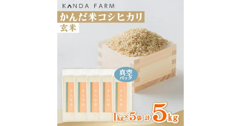 【ふるさと納税】鮮度の米　かんだ米『コシヒカリ』玄米　真空パック　1kg×5袋【1288468】