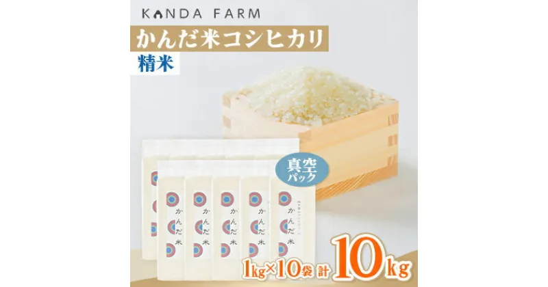 【ふるさと納税】鮮度の米　かんだ米『コシヒカリ』精米　真空パック　1kg×10袋【1288884】