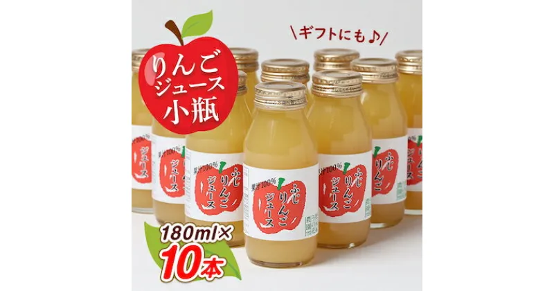 【ふるさと納税】りんごジュース　小瓶10本入りギフト(180ml×10本)【1290517】