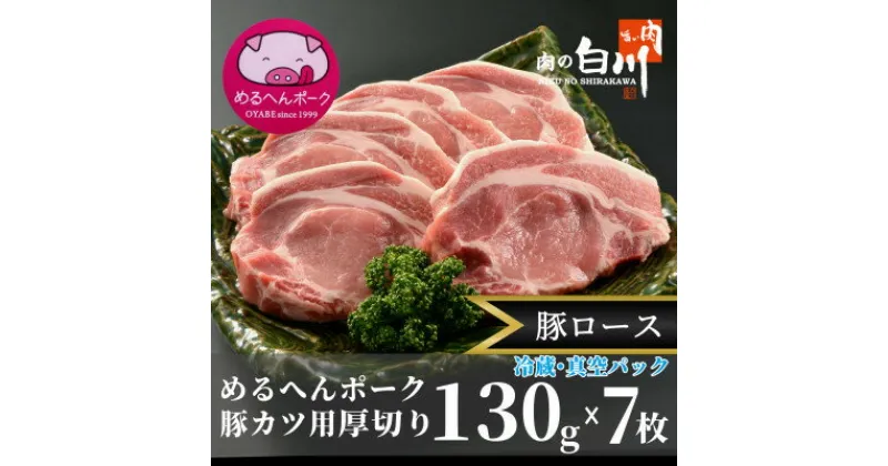 【ふるさと納税】めるへんポーク　とんかつ用ロース厚切130g×7枚(3枚+4枚真空パック)【配送不可地域：離島】【1291429】