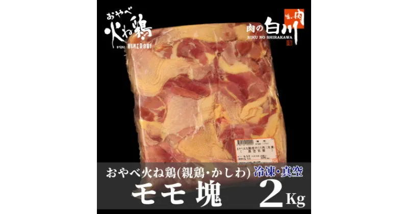 【ふるさと納税】おやべ火ね鶏(親鶏)　モモ塊　老鶏ヒネ　かしわ　2Kg(真空パック・冷凍)【配送不可地域：離島】【1291432】