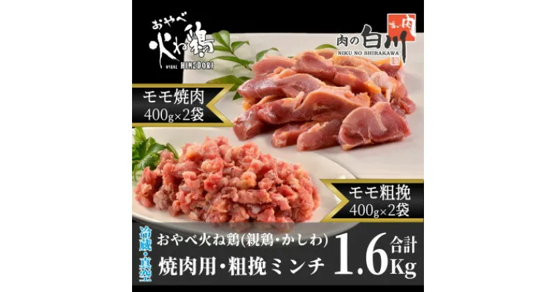 【ふるさと納税】おやべ火ね鶏(親鶏)　モモ焼肉・粗挽きセット　老鶏ヒネ1.6Kg(400g×4袋真空パック・解凍)【配送不可地域：離島】【1291434】