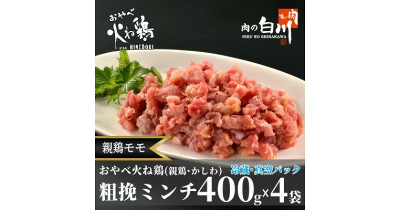 【ふるさと納税】おやべ火ね鶏(親鶏)モモ粗挽肉　老鶏ヒネ　かしわ　1.6Kg(400g×4袋真空パック・解凍)【配送不可地域：離島】【1291435】