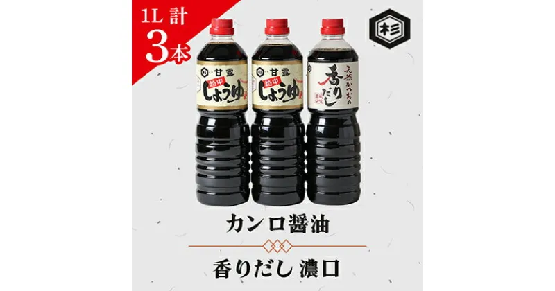 【ふるさと納税】ふるさとの味「醤油セット」(カンロ醤油1L×2本、香りだし1L×1本)【1291616】