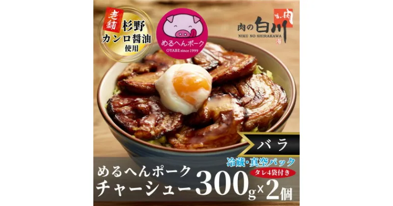 【ふるさと納税】めるへんポークチャーシュー丼セット300g×2袋(真空パック)【配送不可地域：離島】【1291759】