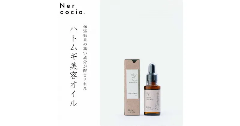 【ふるさと納税】富山県産ハトムギ 美容オイル(15ml)　N521G906【1315070】