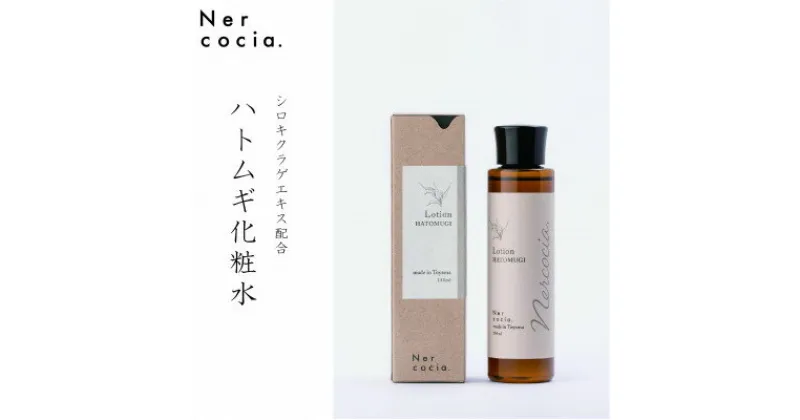 【ふるさと納税】富山県産ハトムギ 化粧水(150ml)　N521G905【1315071】