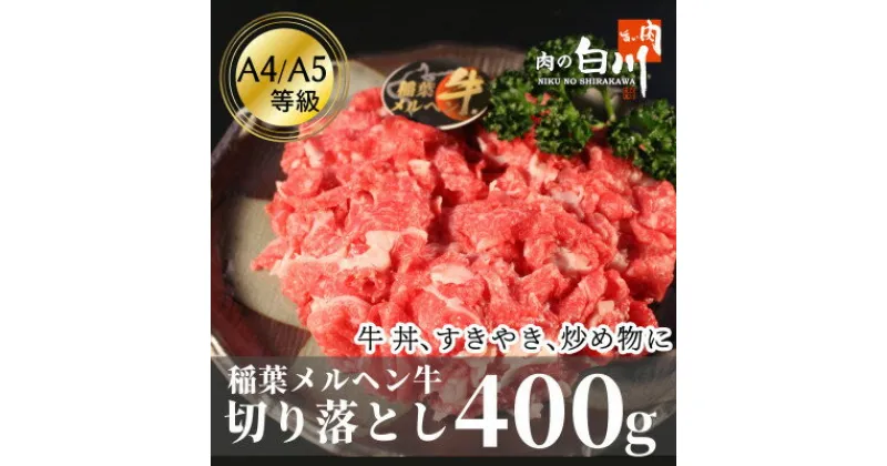 【ふるさと納税】稲葉メルヘン牛(A4-A5)　牛切り落とし400g【配送不可地域：離島・北海道・沖縄県・東北・中国・四国・九州】【1291433】