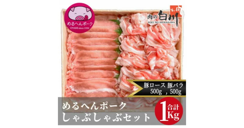 【ふるさと納税】めるへんポーク　豚しゃぶしゃぶ用2種セット　1Kg (ロース500g、バラ500g)【配送不可地域：離島・北海道・沖縄県・東北・中国・四国・九州】【1291437】