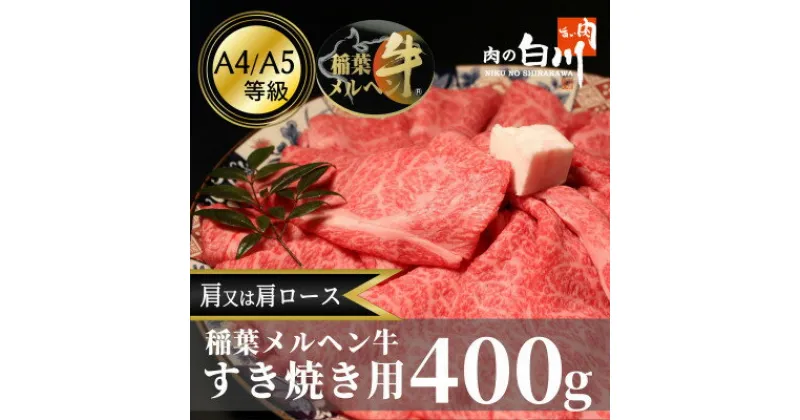 【ふるさと納税】稲葉メルヘン牛(A4-A5)　すき焼き用おまかせ400g(肩又は肩ロース)【配送不可地域：離島・北海道・沖縄県・東北・中国・四国・九州】【1291438】