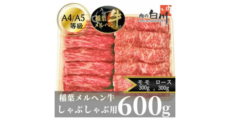 【ふるさと納税】稲葉メルヘン牛(A4-A5)　しゃぶしゃぶ2種計600g(ロース300・モモ300)【配送不可地域：離島・北海道・沖縄県・東北・中国・四国・九州】【1291444】