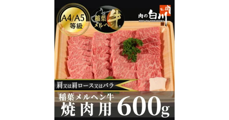 【ふるさと納税】稲葉メルヘン牛(A4-A5)　上カルビ焼肉600g(肩/肩ロース/バラのいずれか)【配送不可地域：離島・北海道・沖縄県・東北・中国・四国・九州】【1291449】