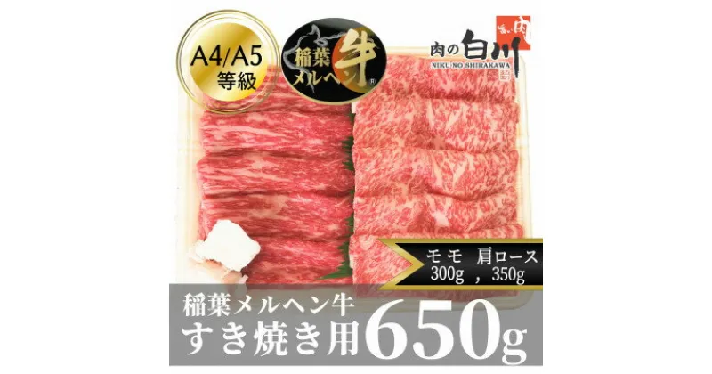 【ふるさと納税】稲葉メルヘン牛(A4-A5)　すき焼き2種計650g(肩ロース350・赤身モモ300)【配送不可地域：離島・北海道・沖縄県・東北・中国・四国・九州】【1291440】