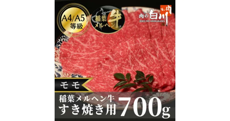 【ふるさと納税】稲葉メルヘン牛(A4-A5)すき焼き用　モモ700g【配送不可地域：離島・北海道・沖縄県・東北・中国・四国・九州】【1291443】