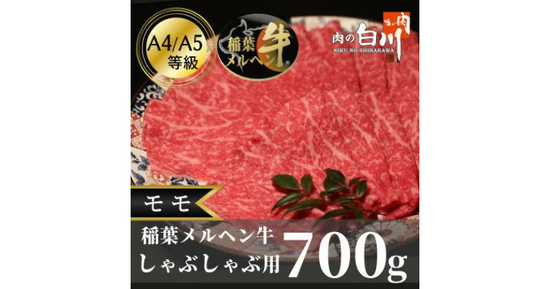 【ふるさと納税】稲葉メルヘン牛(A4-A5)　しゃぶしゃぶ用モモ700g【配送不可地域：離島・北海道・沖縄県】【1291445】