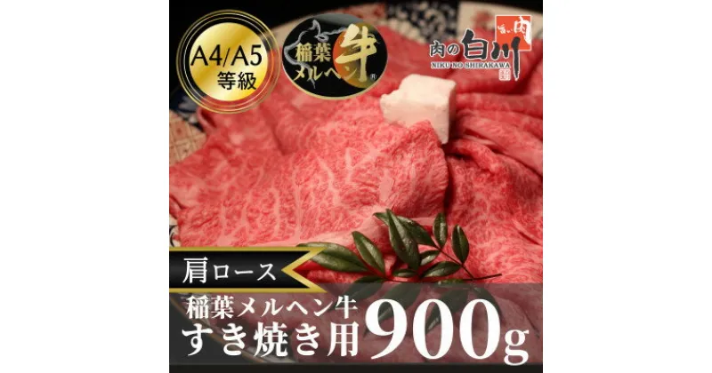 【ふるさと納税】稲葉メルヘン牛(A4-A5)　すき焼き用肩ロース900g【配送不可地域：離島・北海道・沖縄県・東北・中国・四国・九州】【1291452】