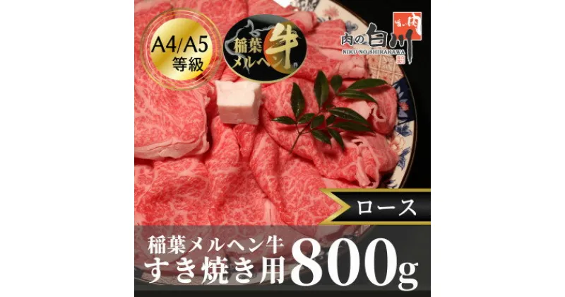 【ふるさと納税】稲葉メルヘン牛(A4-A5)すき焼き用　ロース800g【配送不可地域：離島・北海道・沖縄県・東北・中国・四国・九州】【1291564】