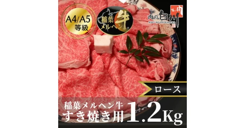 【ふるさと納税】稲葉メルヘン牛(A4-A5)すき焼き用　ロース1.2Kg【配送不可地域：離島・北海道・沖縄県・東北・中国・四国・九州】【1291595】