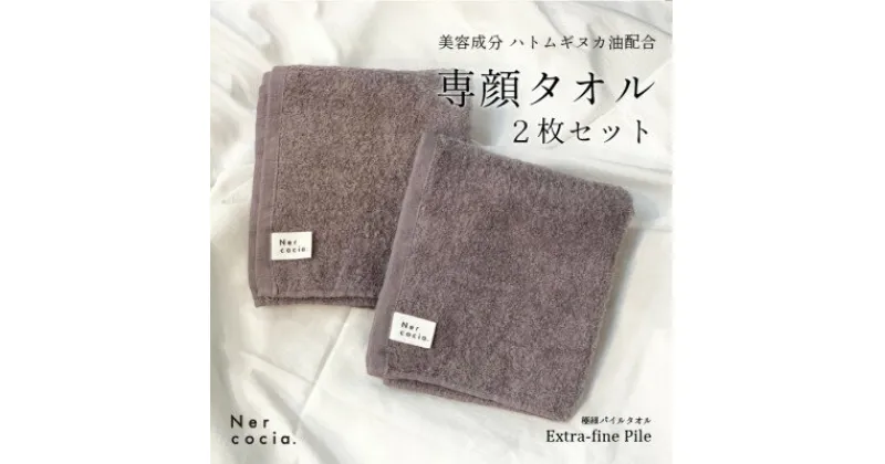 【ふるさと納税】Nercocia.×おぼろタオル 保湿成分「ハトムギぬか油」配合 専顔タオル 2枚セット【1383561】