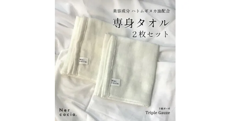 【ふるさと納税】Nercocia.×おぼろタオル 保湿成分「ハトムギぬか油」配合専身タオル 2枚セット【1383563】