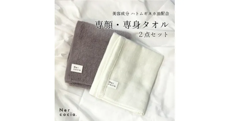 【ふるさと納税】Nercocia.×おぼろタオル 保湿成分「ハトムギぬか油」配合 専顔タオル・専身タオル 2点セット【1383567】