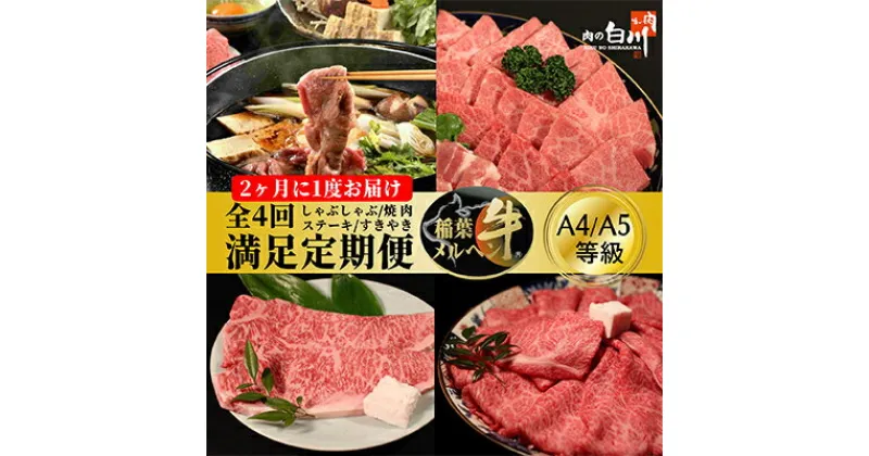 【ふるさと納税】【2ヵ月毎定期便】稲葉メルヘン牛食べ比べ【満足セット】全4回【配送不可地域：離島・北海道・沖縄県・東北・中国・四国・九州】【4004671】