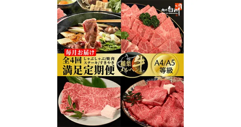 【ふるさと納税】【毎月定期便】稲葉メルヘン牛食べ比べ【満足セット】全4回【配送不可地域：離島・北海道・沖縄県・東北・中国・四国・九州】【4004672】