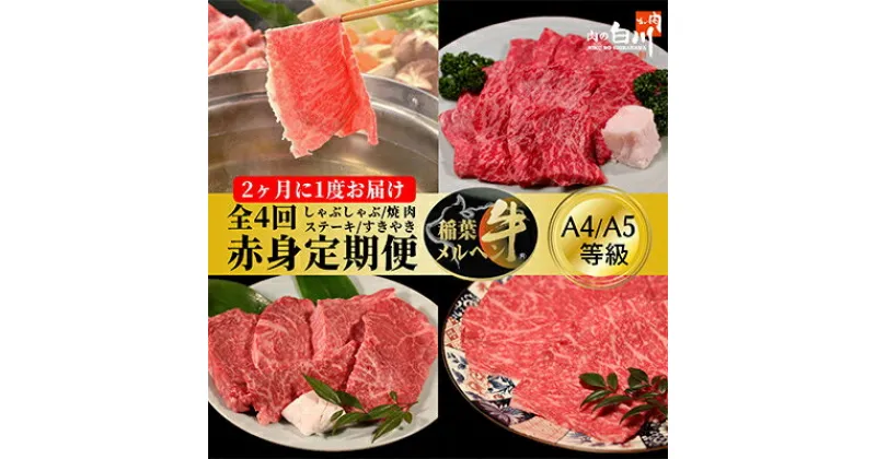 【ふるさと納税】【2ヵ月毎定期便】稲葉メルヘン牛【赤身】すき焼き・焼肉・ステーキ・しゃぶしゃぶ全4回【配送不可地域：離島・北海道・沖縄県・東北・中国・四国・九州】【4004676】