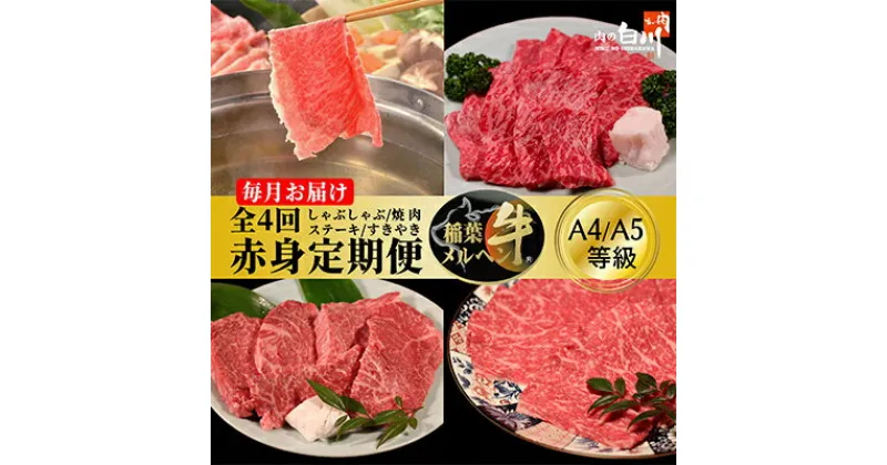 【ふるさと納税】【毎月定期便】稲葉メルヘン牛【赤身】すき焼き・焼肉・ステーキ・しゃぶしゃぶ全4回【配送不可地域：離島・北海道・沖縄県・東北・中国・四国・九州】【4004677】