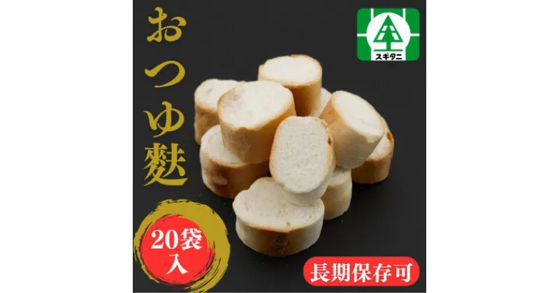 【ふるさと納税】(株)スギタニ おつゆ麩 30g×20袋【1484664】