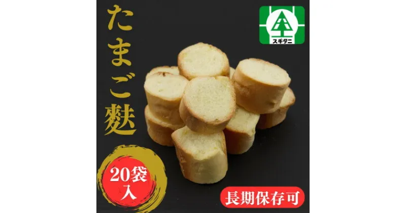 【ふるさと納税】(株)スギタニ たまご麩 30g×20袋【1484667】