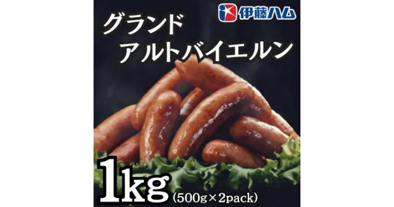 【ふるさと納税】伊藤ハム　グランドアルトバイエルン500g×2パック　計1kg【配送不可地域：離島】【1501412】