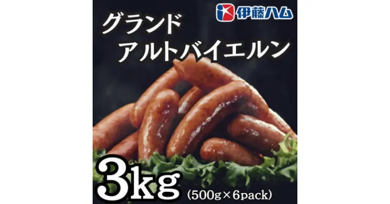 【ふるさと納税】伊藤ハム　グランドアルトバイエルン500g×6パック　計3kg【配送不可地域：離島】【1501420】