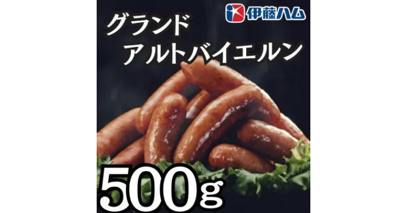 【ふるさと納税】【11月発送分】伊藤ハム　グランドアルトバイエルン500g×1パック【配送不可地域：離島】【1530003】