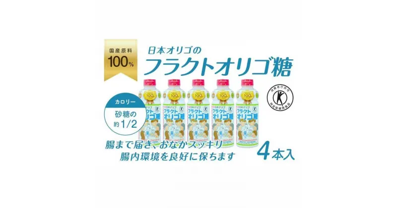 【ふるさと納税】日本オリゴのフラクトオリゴ糖(トクホ)700g×4本