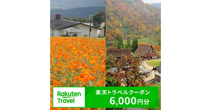 【ふるさと納税】冨山県南砺市の対象施設で使える 楽天トラベルクーポン 寄附額20,000円（6,000円クーポン）