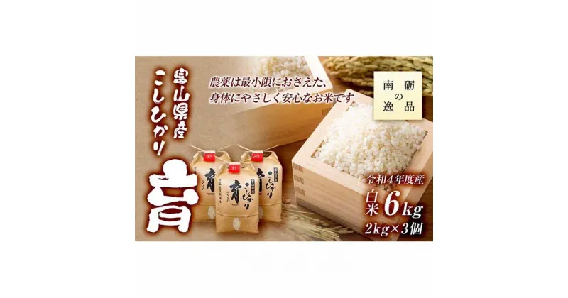 【ふるさと納税】【令和6年産】富山県産こしひかり　育（はぐくみ）白米3個セット《南砺の逸品》