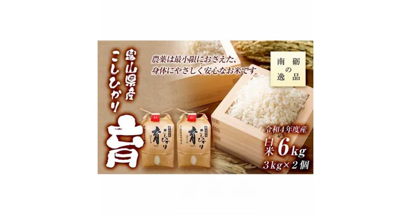 【ふるさと納税】【令和6年産】富山県産こしひかり　育（はぐくみ）白米2個セット《南砺の逸品》