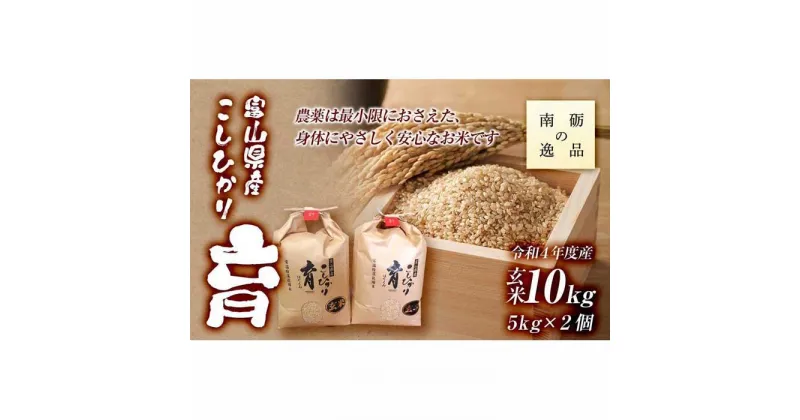 【ふるさと納税】【令和6年産】富山県産こしひかり　育（はぐくみ）玄米　5キロ×2個セット《南砺の逸品》