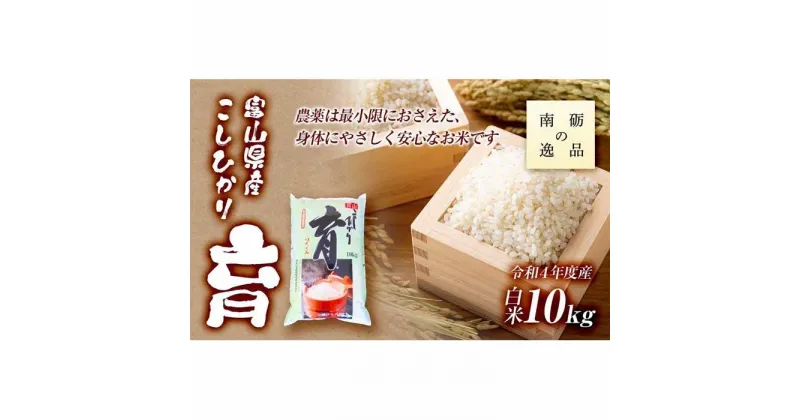 【ふるさと納税】【令和6年産】富山県産こしひかり　育（はぐくみ）白米10kg《南砺の逸品》