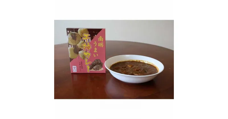 【ふるさと納税】南砺うまい干し柿カレー(甘口)