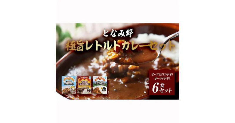 【ふるさと納税】となみ野極旨レトルトカレーセット