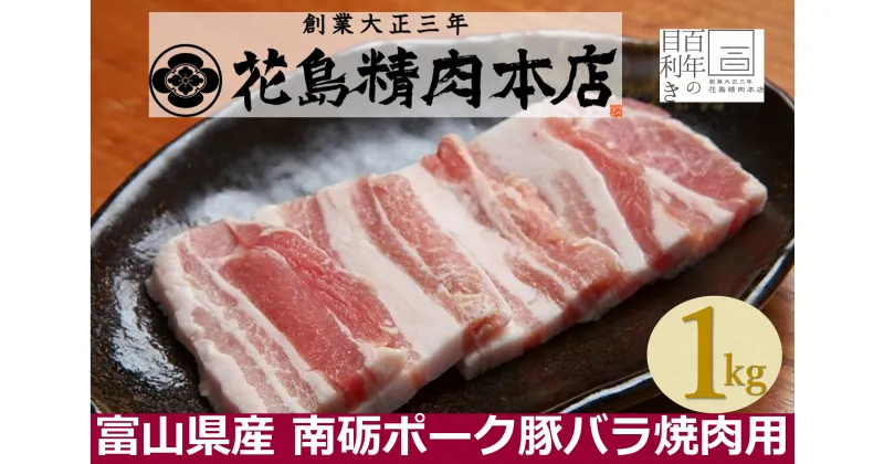 【ふるさと納税】富山県産　南砺ポーク　豚バラ焼肉用1kg