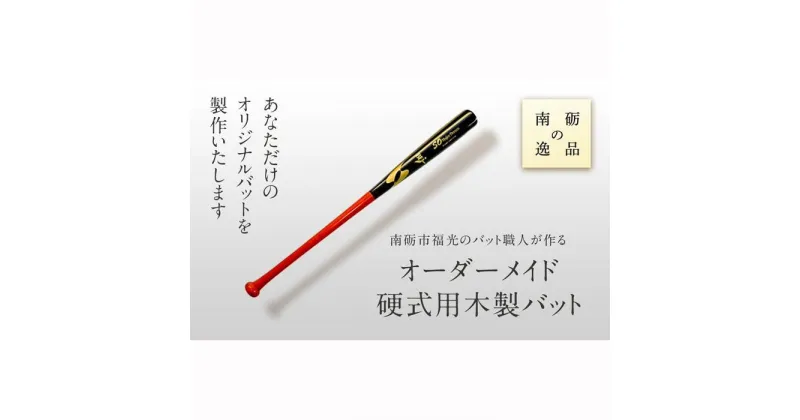 【ふるさと納税】南砺市福光のバット職人が作る　オーダーメイド硬式用木製バット!《南砺の逸品》