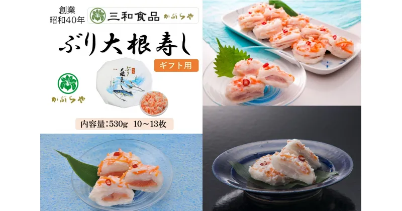 【ふるさと納税】【ギフト用】三和食品の「ぶり大根寿し」