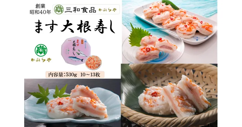 【ふるさと納税】三和食品の『ます大根寿し』