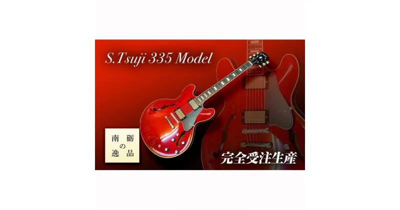 【ふるさと納税】【ギター】S.Tsuji　335　Model《南砺の逸品》