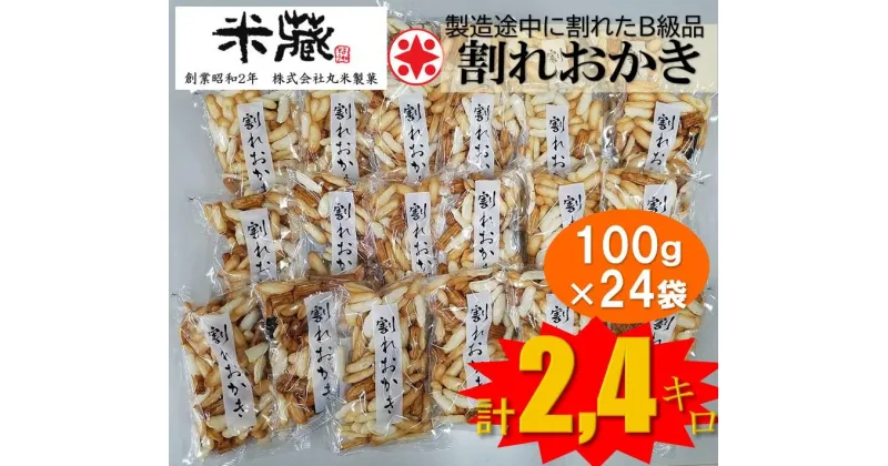 【ふるさと納税】割れおかき　100g×24袋入り | お菓子 おかき あられ 個包装 詰め合わせ 大容量 大量 たくさん 産地直送